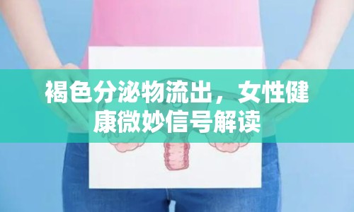 褐色分泌物流出，女性健康微妙信號(hào)解讀