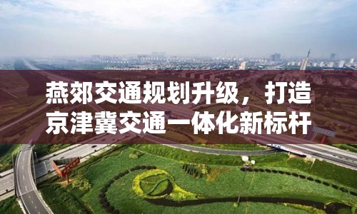 燕郊交通規(guī)劃升級(jí)，打造京津冀交通一體化新標(biāo)桿