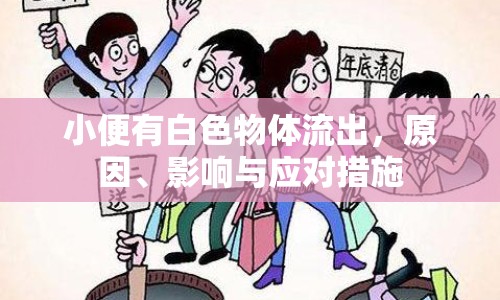 小便有白色物體流出，原因、影響與應(yīng)對(duì)措施