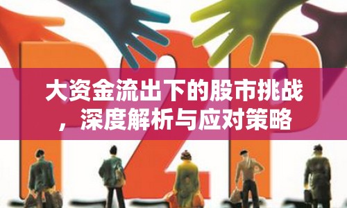 大資金流出下的股市挑戰(zhàn)，深度解析與應(yīng)對(duì)策略