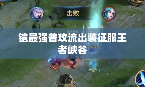 鎧最強(qiáng)普攻流出裝征服王者峽谷