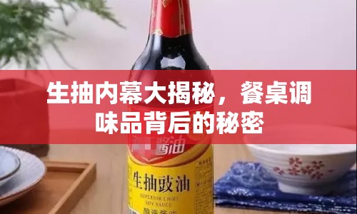 生抽內(nèi)幕大揭秘，餐桌調(diào)味品背后的秘密