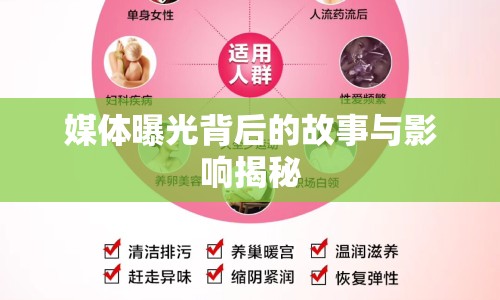 媒體曝光背后的故事與影響揭秘