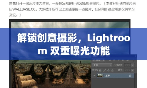解鎖創(chuàng)意攝影，Lightroom 雙重曝光功能