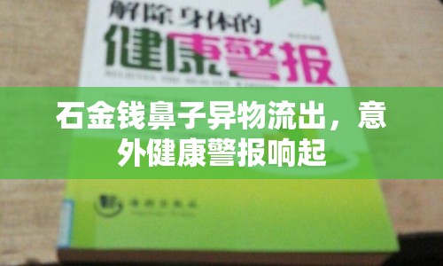 石金錢鼻子異物流出，意外健康警報(bào)響起