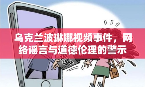 烏克蘭波琳娜視頻事件，網(wǎng)絡(luò)謠言與道德倫理的警示