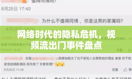 網(wǎng)絡(luò)時(shí)代的隱私危機(jī)，視頻流出門事件盤點(diǎn)