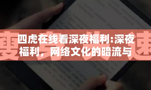 四虎在線看深夜福利:深夜福利，網(wǎng)絡(luò)文化的暗流與反思