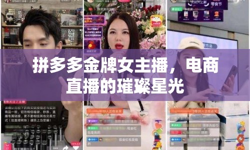 拼多多金牌女主播，電商直播的璀璨星光