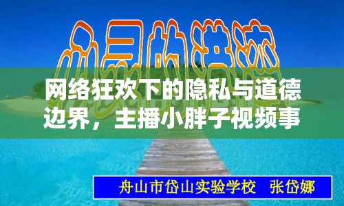 網(wǎng)絡(luò)狂歡下的隱私與道德邊界，主播小胖子視頻事件引發(fā)思考
