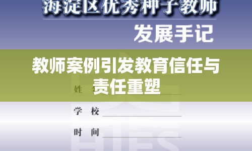 教師案例引發(fā)教育信任與責(zé)任重塑
