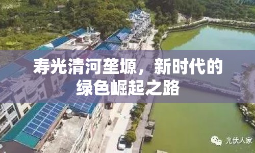 壽光清河壟塬，新時(shí)代的綠色崛起之路