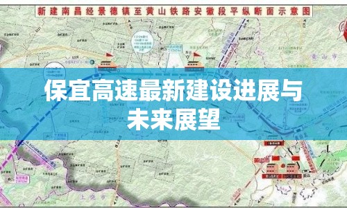 保宜高速最新建設(shè)進(jìn)展與未來展望