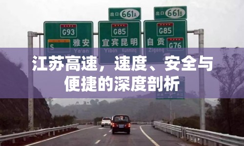 江蘇高速，速度、安全與便捷的深度剖析