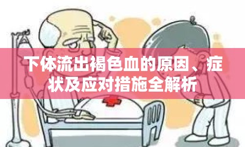 下體流出褐色血的原因、癥狀及應(yīng)對(duì)措施全解析