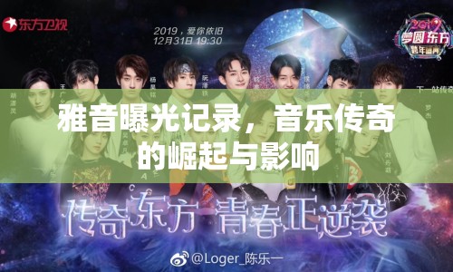 雅音曝光記錄，音樂傳奇的崛起與影響