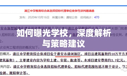 如何曝光學(xué)校，深度解析與策略建議