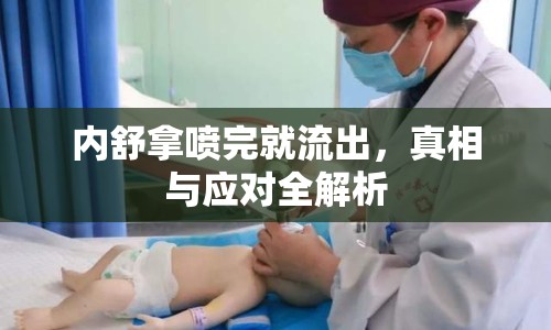 內(nèi)舒拿噴完就流出，真相與應(yīng)對(duì)全解析