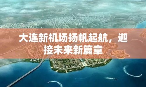 大連新機(jī)場(chǎng)揚(yáng)帆起航，迎接未來(lái)新篇章