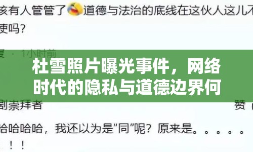 杜雪照片曝光事件，網(wǎng)絡(luò)時(shí)代的隱私與道德邊界何在？