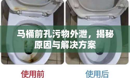 馬桶前孔污物外泄，揭秘原因與解決方案