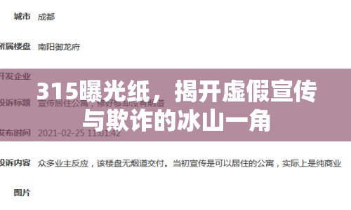 315曝光紙，揭開虛假宣傳與欺詐的冰山一角