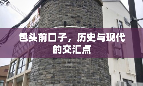 包頭前口子，歷史與現(xiàn)代的交匯點(diǎn)