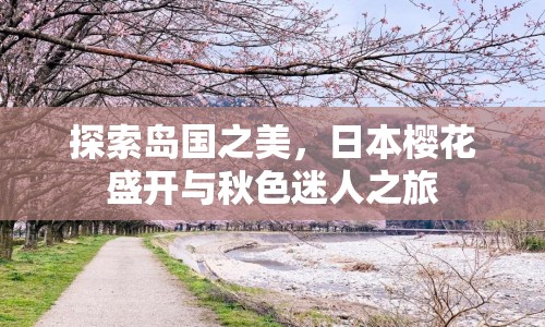 探索島國之美，日本櫻花盛開與秋色迷人之旅