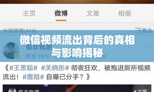 微信視頻流出背后的真相與影響揭秘
