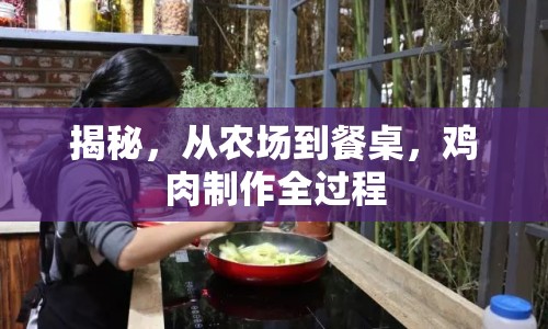 揭秘，從農(nóng)場到餐桌，雞肉制作全過程