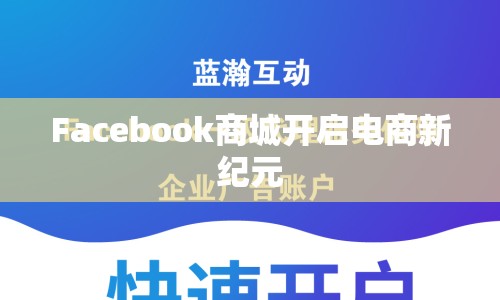 Facebook商城開啟電商新紀元