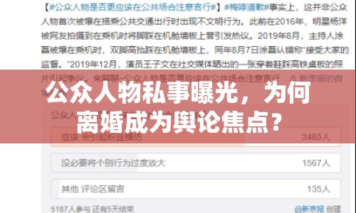 公眾人物私事曝光，為何離婚成為輿論焦點？