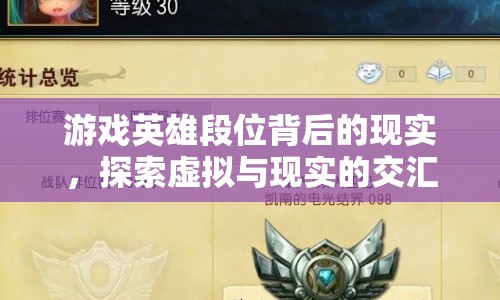 游戲英雄段位背后的現(xiàn)實(shí)，探索虛擬與現(xiàn)實(shí)的交匯點(diǎn)