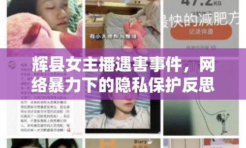 輝縣女主播遇害事件，網絡暴力下的隱私保護反思