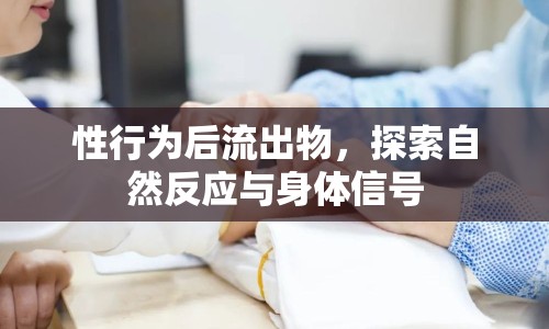 性行為后流出物，探索自然反應(yīng)與身體信號