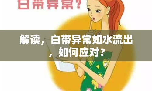 解讀，白帶異常如水流出，如何應(yīng)對(duì)？