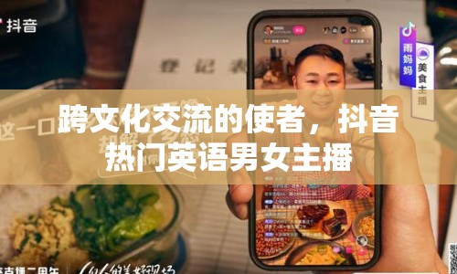 跨文化交流的使者，抖音熱門英語(yǔ)男女主播