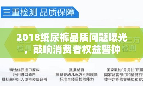 2018紙尿褲品質(zhì)問題曝光，敲響消費者權(quán)益警鐘