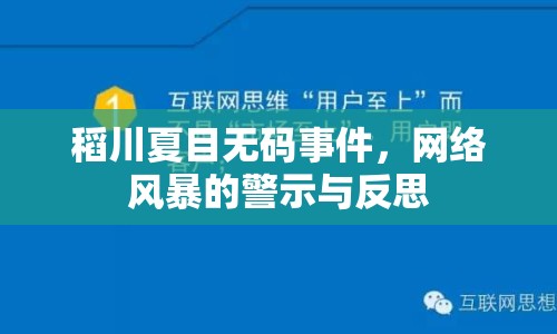 稻川夏目無(wú)碼事件，網(wǎng)絡(luò)風(fēng)暴的警示與反思