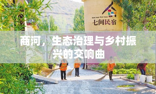 商河，生態(tài)治理與鄉(xiāng)村振興的交響曲