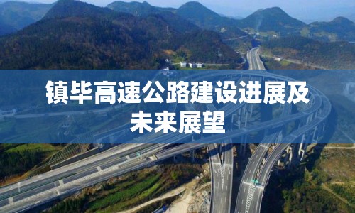 鎮(zhèn)畢高速公路建設(shè)進(jìn)展及未來展望