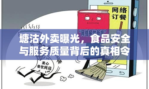 塘沽外賣(mài)曝光，食品安全與服務(wù)質(zhì)量背后的真相令人震驚