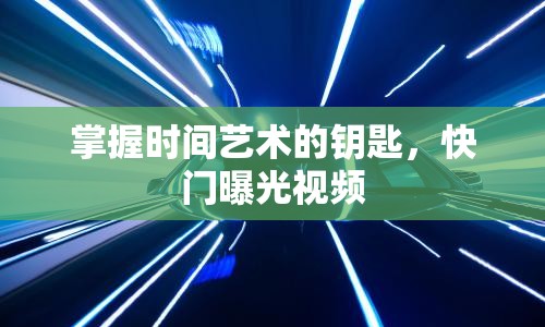 掌握時(shí)間藝術(shù)的鑰匙，快門(mén)曝光視頻