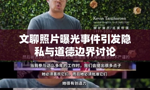 文聊照片曝光事件引發(fā)隱私與道德邊界討論