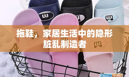 拖鞋，家居生活中的隱形臟亂制造者