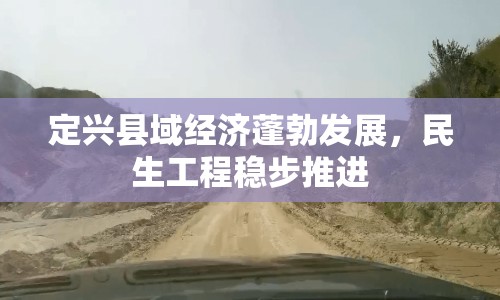 定興縣域經(jīng)濟(jì)蓬勃發(fā)展，民生工程穩(wěn)步推進(jìn)