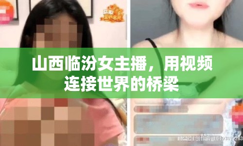 山西臨汾女主播，用視頻連接世界的橋梁