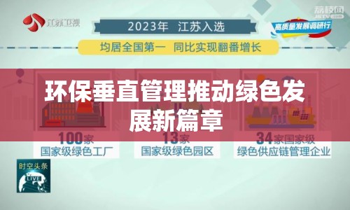 環(huán)保垂直管理推動綠色發(fā)展新篇章
