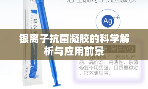 銀離子抗菌凝膠的科學解析與應用前景