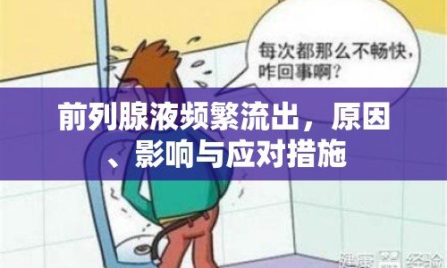 前列腺液頻繁流出，原因、影響與應(yīng)對措施